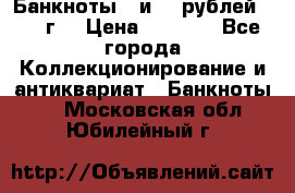 Банкноты 1 и 50 рублей 1961 г. › Цена ­ 1 500 - Все города Коллекционирование и антиквариат » Банкноты   . Московская обл.,Юбилейный г.